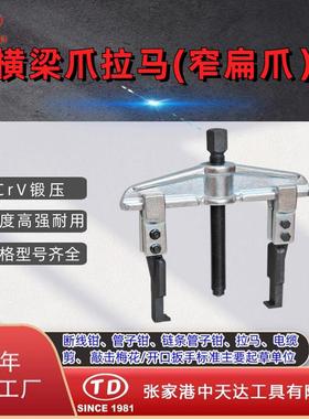 天达新工TD0804SS轴承拉马拆卸顶拔器横梁2爪拉马(窄扁爪)