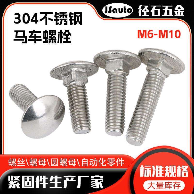 304不锈钢马车螺栓GB603圆头方颈螺丝桥梁螺丝 M6-M10马车螺丝