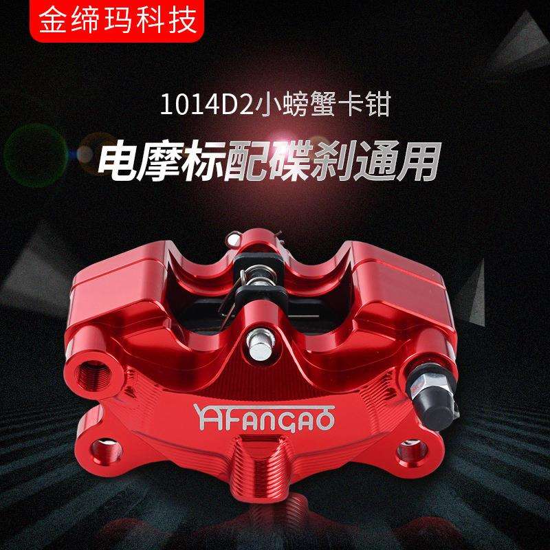1014D2小螃蟹卡钳大碟200/220小牛N1S/009小龟电摩标配碟刹通用