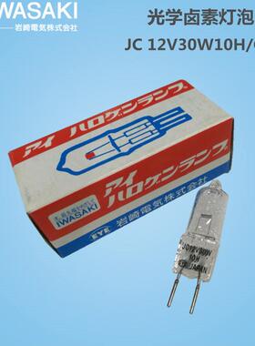 EYE岩崎卤素灯JC 12V30W10H/G1 1000小时G6.35光学机器生化仪光源