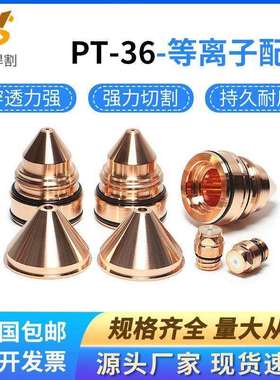 PT-36等离子电极0558003914喷嘴6014保护帽6141易损配件一萨