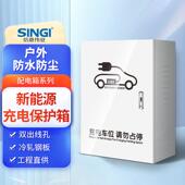 比亚迪电箱充电桩配电箱立柱保护箱电动汽车唐宋元 汉秦防雨电箱