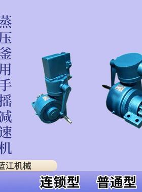 WS-ZYF-3蒸压釜手摇减速机带电锁锅炉改造反应釜连锁型手摇减速机