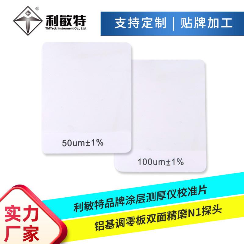 利敏特涂层测厚仪校准片铝基铁基调零板漆膜仪用校准薄膜校零板