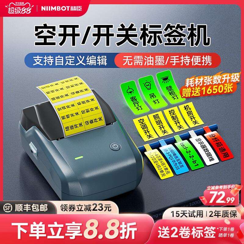 精臣标签打印机家用开关标识贴夜光贴纸电工配电箱空开线缆标签机