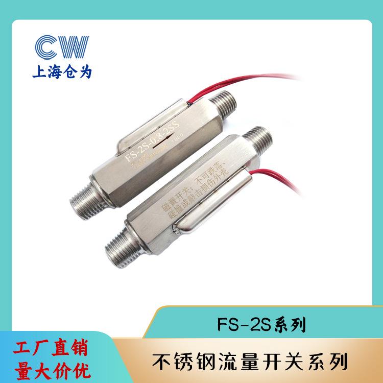 304不锈钢水流传感器 活塞式流量开关 FS-2S水流开关密封性能好
