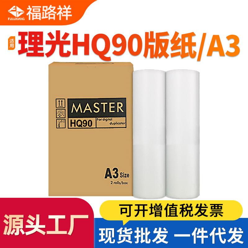 适用理光HQ90版纸HQ9000 CP6340D CP6346C蜡纸DX4640PD DD6650PA3