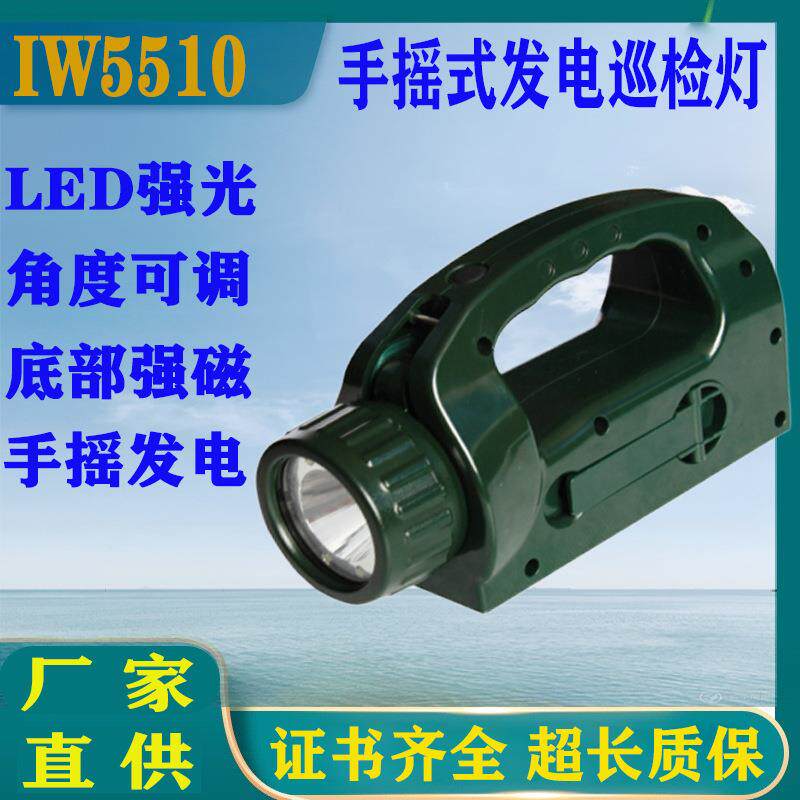IW5510手摇式充电巡检工作灯 LED强光磁吸探照灯应急手提工作灯