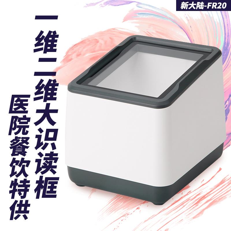 新大陆nls-fr20-bp电子医保卡凭证扫码器支付盒子平台二维条码墩