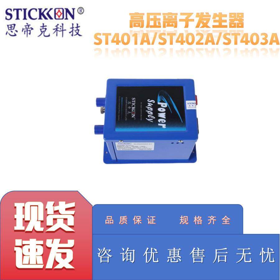 思帝克ST401A/ST402A/ST403A高压离子发生器