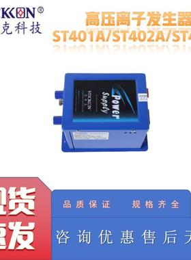 思帝克ST401A/ST402A/ST403A高压离子发生器
