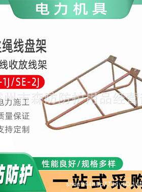 SE-2J防扭钢丝绳放线盘架1400*720*530电力用牵引线盘收放绳盘架