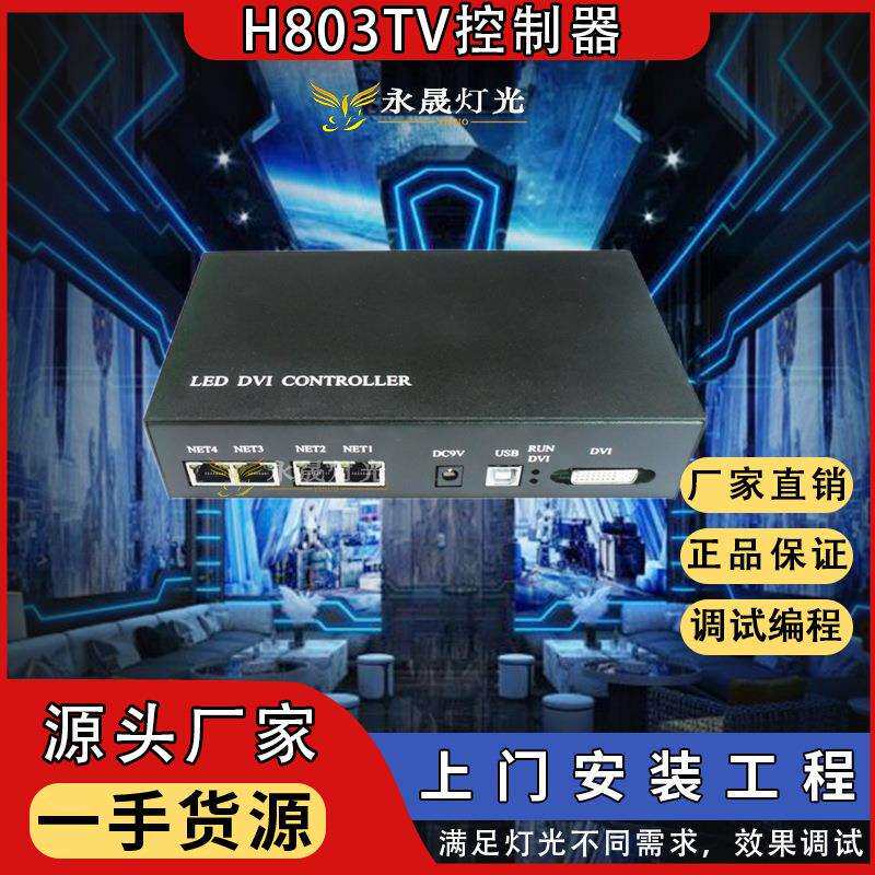 H803TV LED幻彩控制器DVI/HDMI视频器屏幕舞台灯光秀DMX512控制器