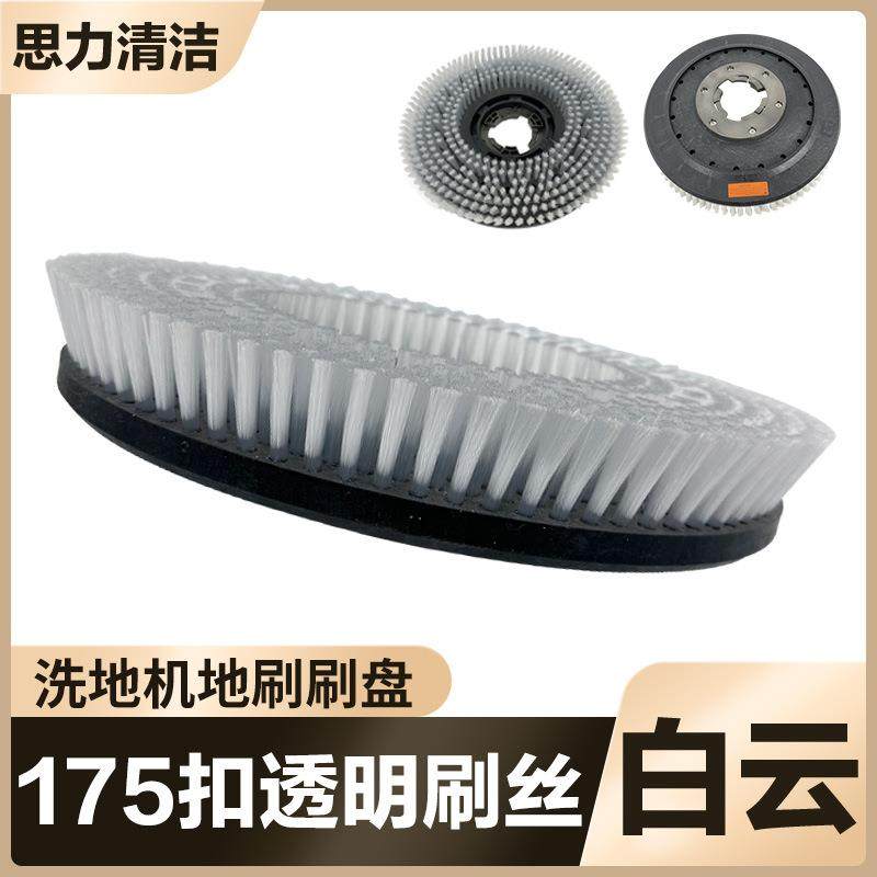 白云洁霸BF522刷地机配件175洗地刷地毯刷多功能洗地机圆刷盘521