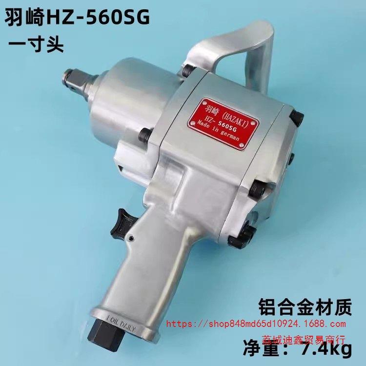 羽崎H-560SG中风炮工业级一寸3/4头气动大扭力气动扳手重型风
