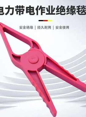 H034m开口间距40mm固定绝缘毯用红色0.4KV低压绝缘毯夹