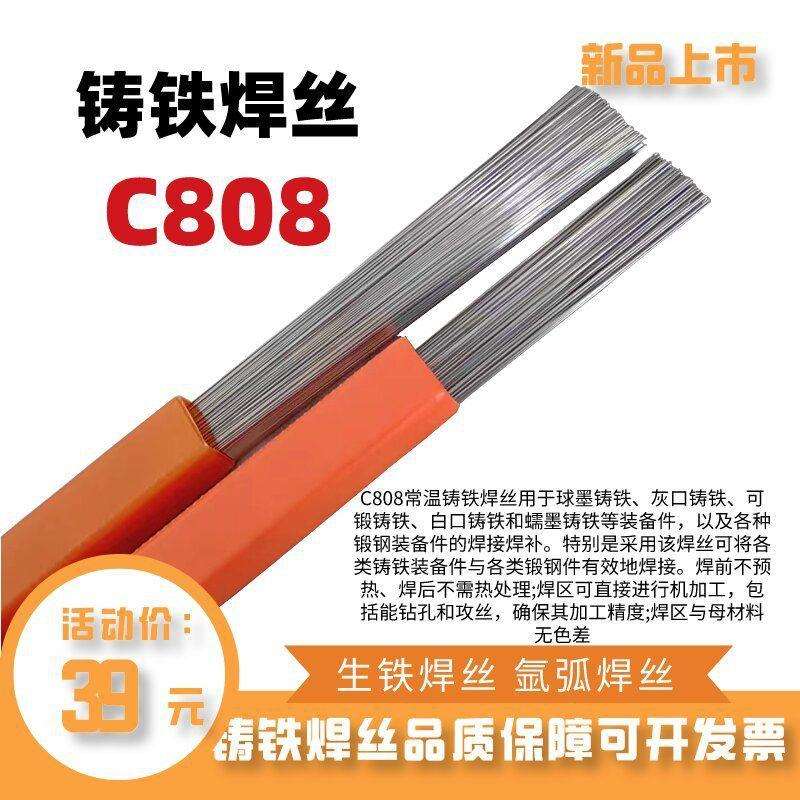 生铁焊丝c808无色差常温铸铁球墨铸铁冷焊丝灰口铸铁纯镍气保焊丝