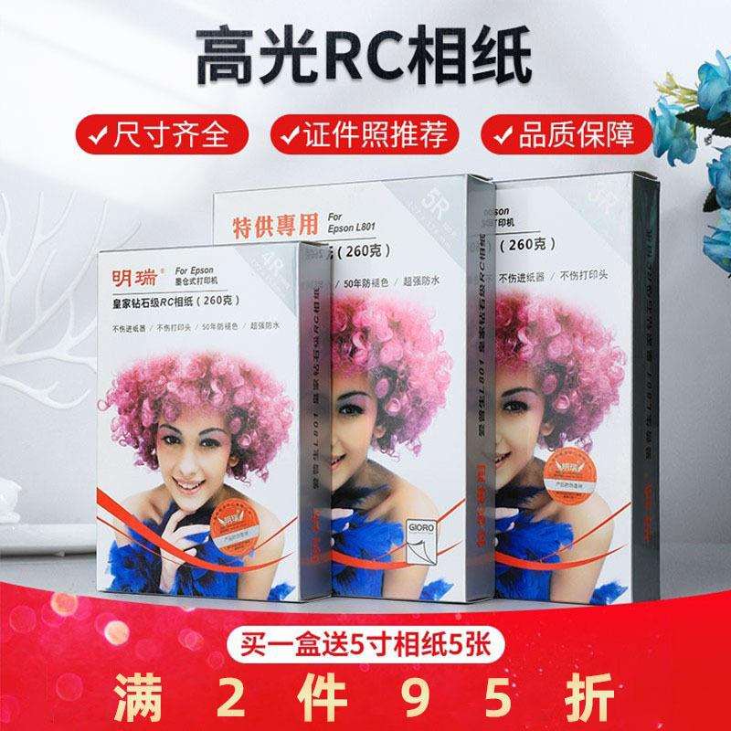 明瑞6寸喷墨打印机用相片纸260克RC防水相纸5寸7寸照片纸A4钻石纸
