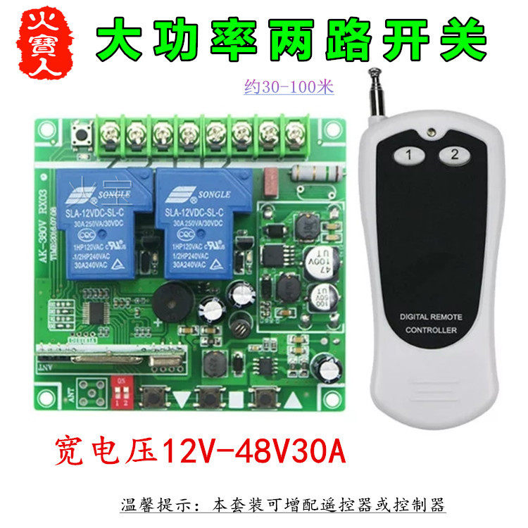 贴纸遥控大功率宽电压DC12-48V30A二路带手动无线开关水泵控制器