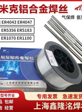 上海斯米克ER1100纯铝焊丝ER4043ER4047铝硅ER5356ER5183铝镁焊丝