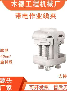 新款作业接火高压线夹50240分支带电搭火线夹异形接线并夹沟2引流