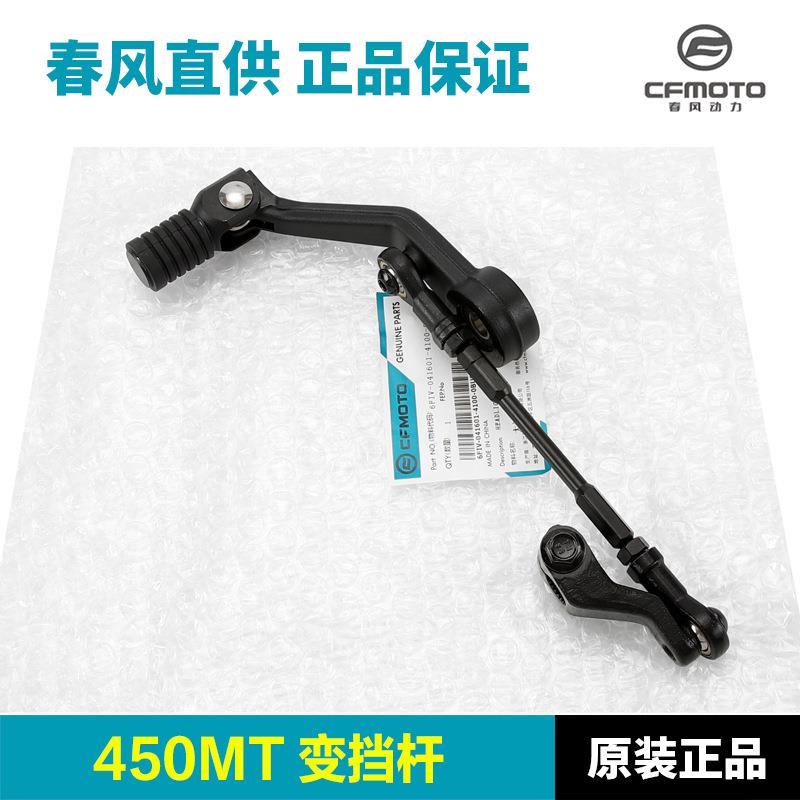 原装春风配件450MT CF400-8-8A变档杆换挡杆挂挡杆踏杆档位杆