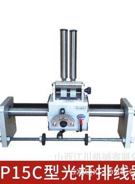 山西机械GP15C型光杆排线器 自动排线器 收边角料排线器厂家