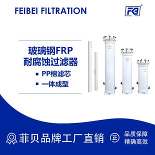 FRP玻璃钢多芯过滤器5芯12芯22芯40寸PP熔喷滤芯耐腐蚀过滤器