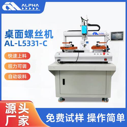 AL-L5441-C桌面螺丝机工厂用电磁铁吸附桌面打螺丝机自动化设备