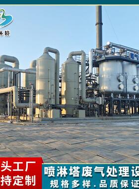 冷凝除雾塔喷淋塔现货工业废气处理设备不锈钢/PP/PPH除氨喷淋塔