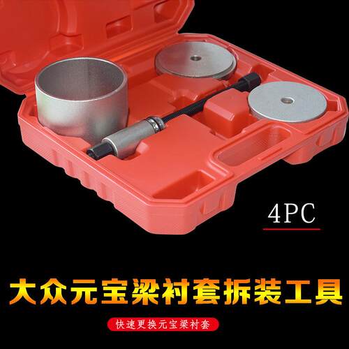 大众元宝梁衬套拆装工具迈腾途观明锐汽车前后桥胶套铁套拆卸套装