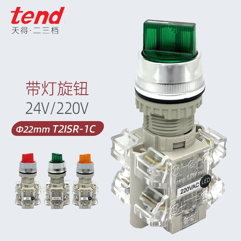 220V带灯旋钮开关T2ISR-1C天得24V选择T2SIR22G红色绿2档自锁22mm