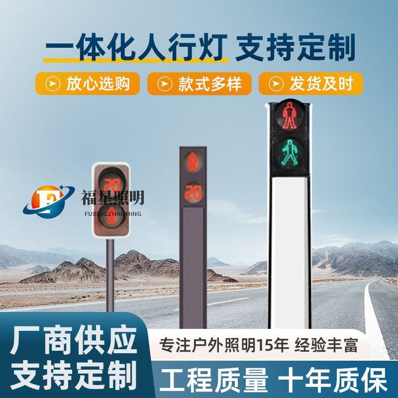 源头厂家一体式人行交通信号灯杆红绿灯屏行人过街交通信号诱导屏