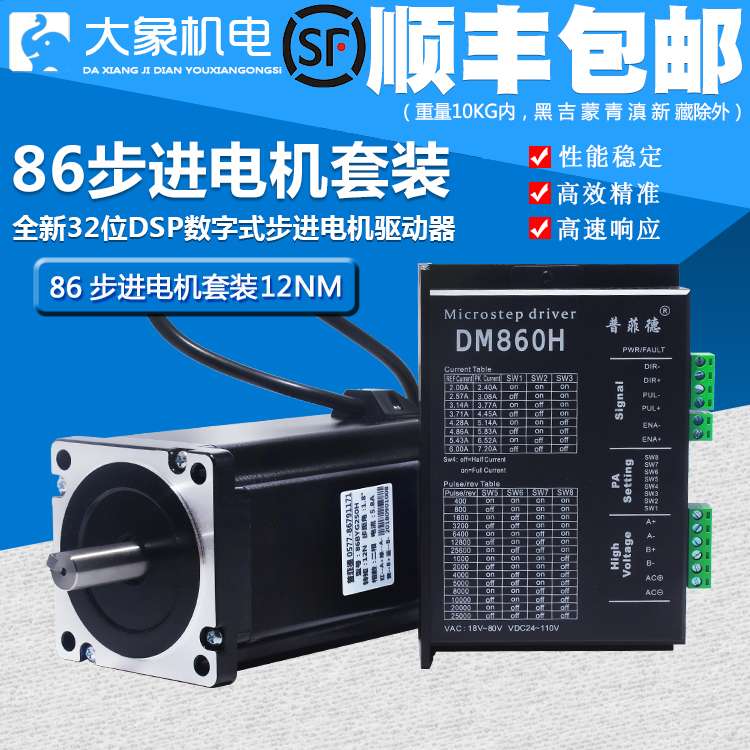 j82NMA3286步进电机位机身驱动器150mm1m数字式DSP860H套装力矩g3
