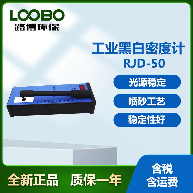 路博RJD-50高精度工业黑白密度计三位数显直读