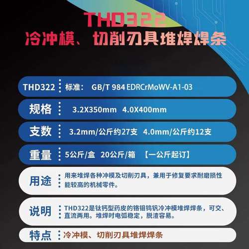 THD322 模具堆焊焊条 CrMoWV型冷冲模堆焊刃具 D322耐磨焊条