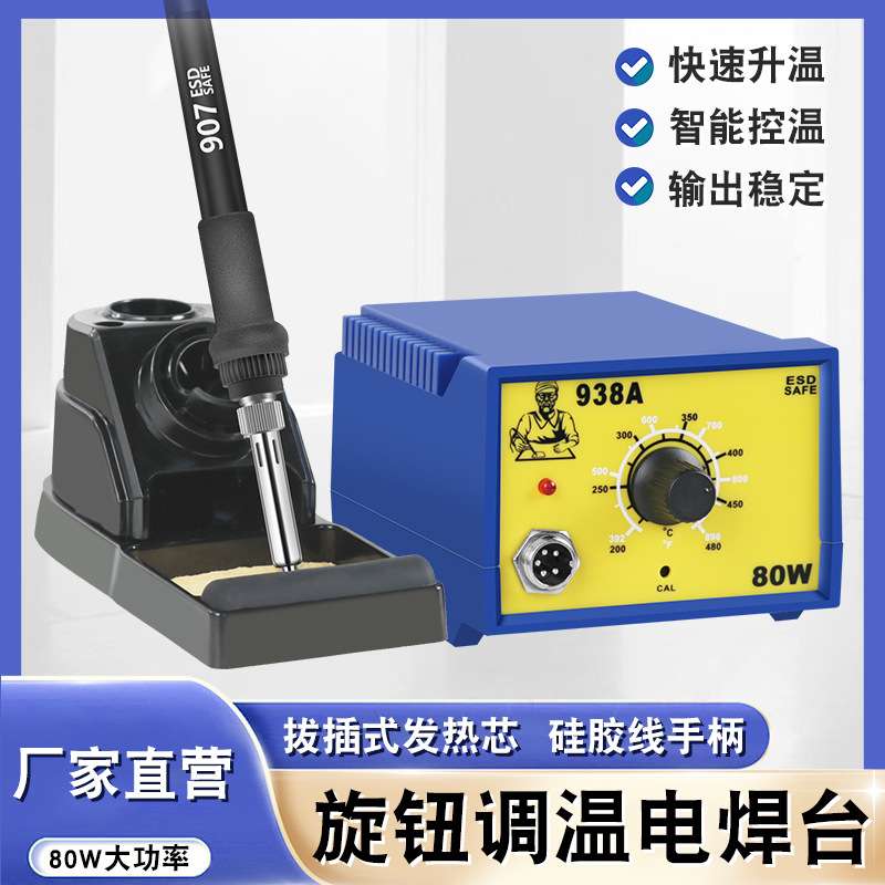 938A恒温焊台80W无铅调温电焊台防静电led铝基板维修锡焊接电烙铁