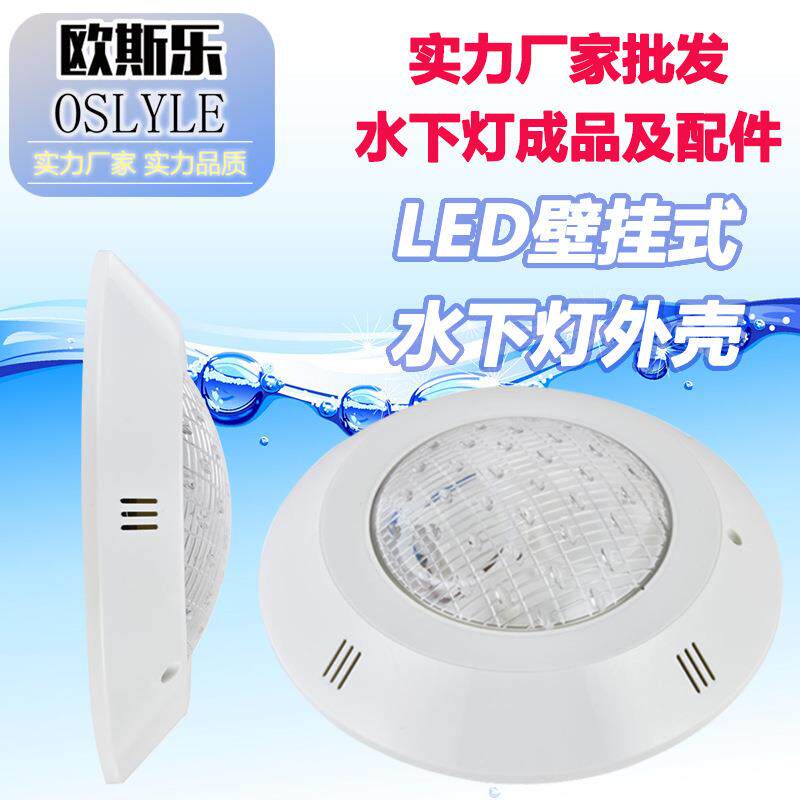 户外 LED现货泳池灯塑料挂壁式水池水底水下灯外壳套件配件亚仕图