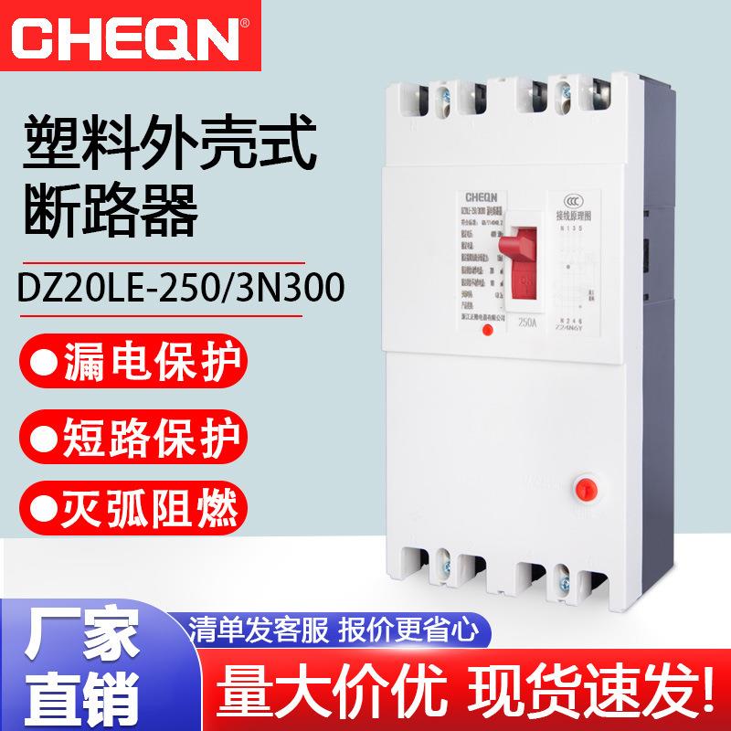 正隆DZ20LE-250/4300漏电断路器220v/380v漏电开关断路器厂用开关
