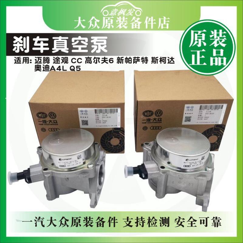 EA888途观迈腾CC新帕萨特高6奥A4LQ51.8T/2.0T真空泵刹车助力泵