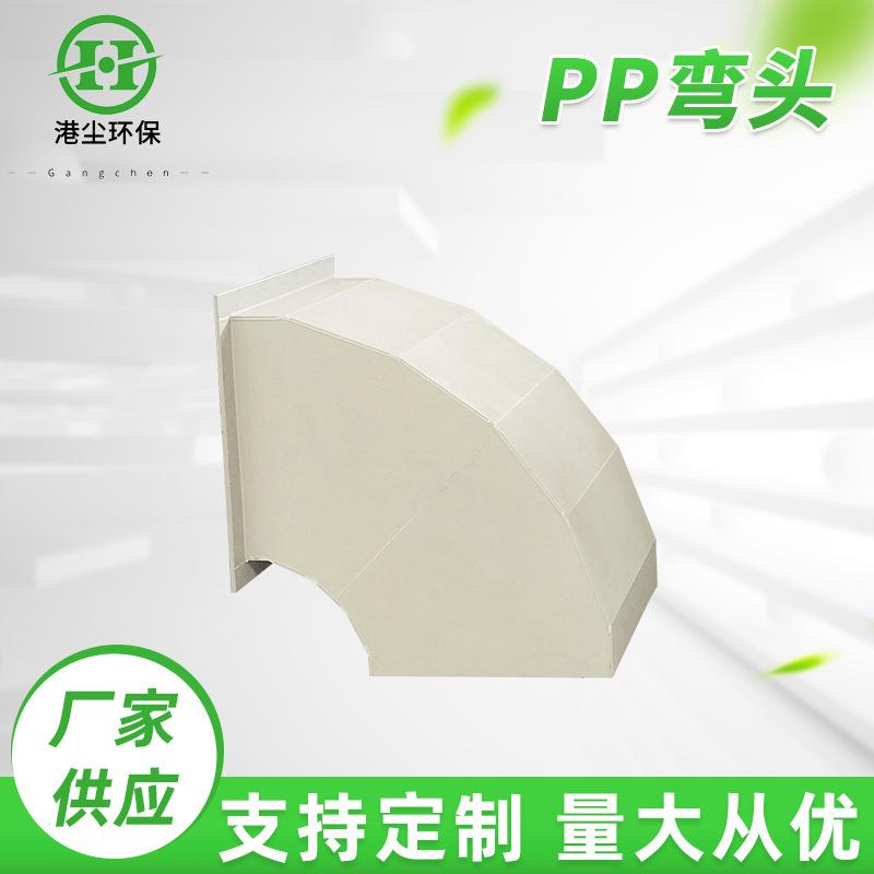 大口径管道弯管通风管道塑料弯头喷淋塔90度弯头PP弯头