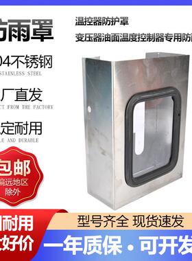变压器油面绕组温控器BWY-802/803/804/BWR-04不锈钢防雨罩防护罩