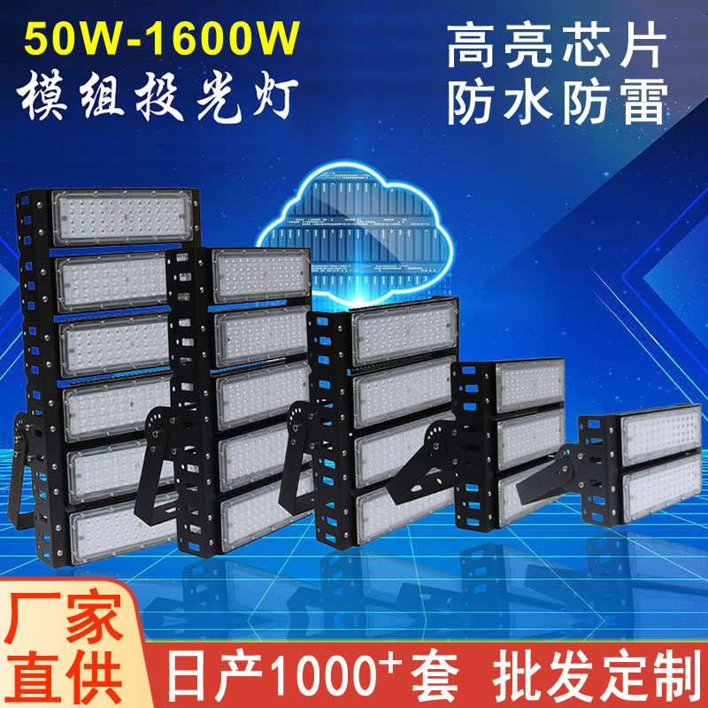 Led投光灯市电大功率模组隧道高杆泛光灯户外防水广场球场照明灯