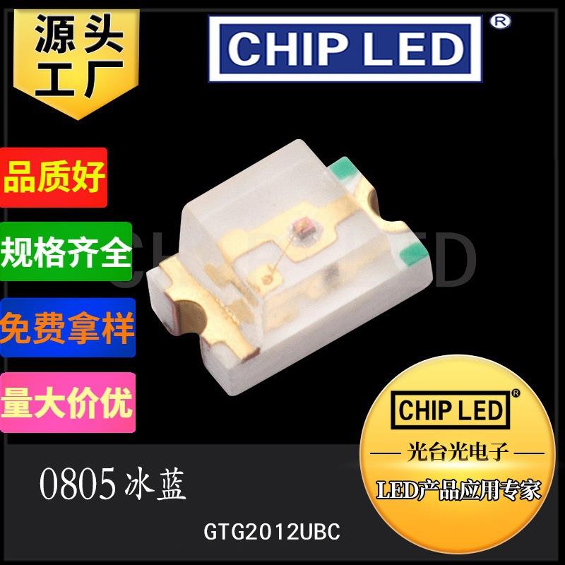 led灯珠贴片灯珠0805灯珠冰蓝兰色灯光2012发光二极管灯珠光源smd
