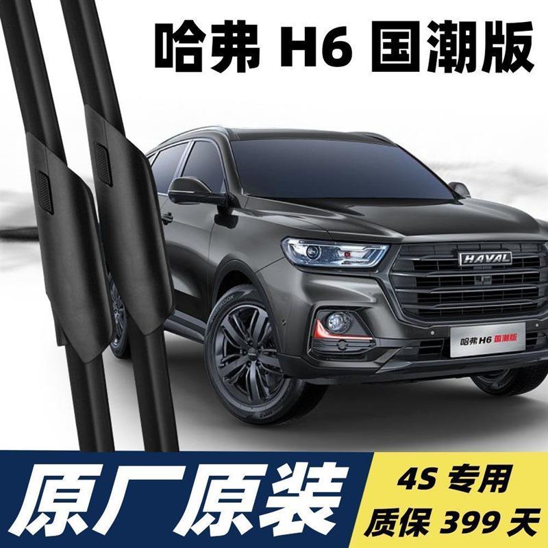 哈弗H6专用雨刮器原厂无骨前后雨刷新老款前窗高清静音雨刷图片