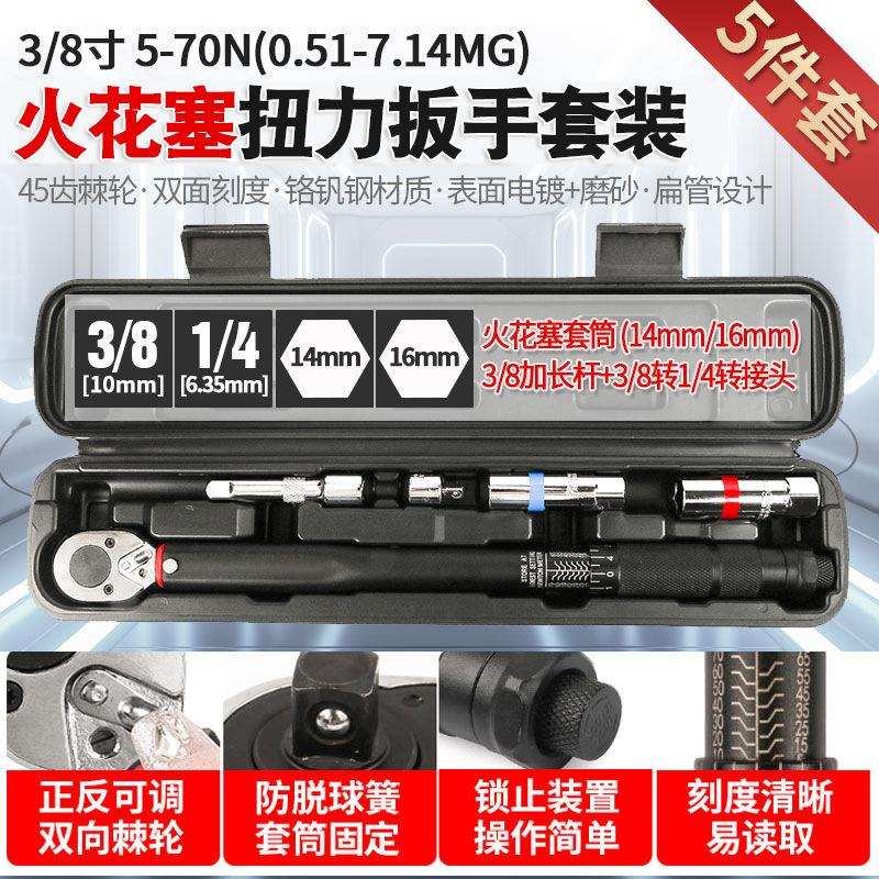 3/8 5-70nm 5件套火花塞扭力扳手套装预置式力矩扳手自行车汽修