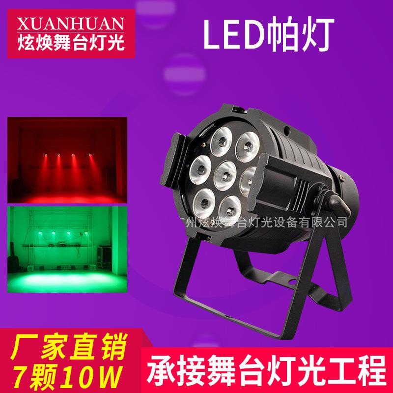舞台灯LED帕灯高亮度 7颗10W铸铝小帕灯全彩四合一 染色背景灯
