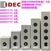 IDEC和泉30MM不锈钢按钮开关盒KGN111Y 511Y 411Y 211Y 311Y