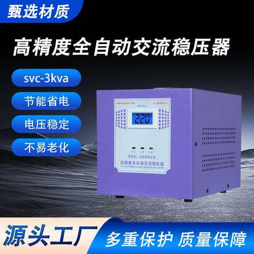 高精度全自动交流稳压器 svc-3kva 稳压器 全自动高精度稳压电源