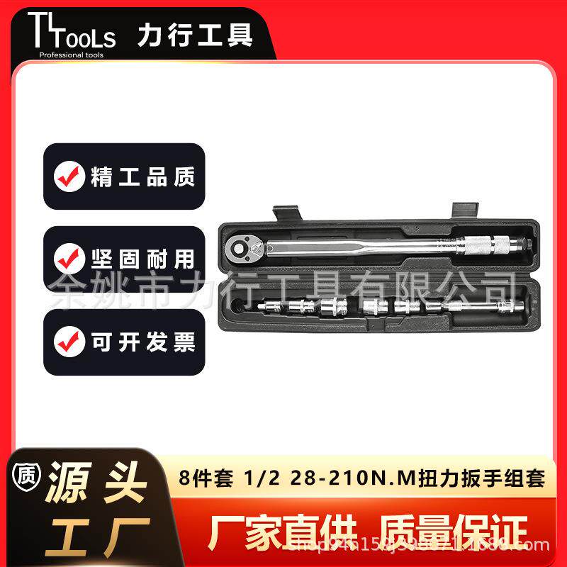 8件套 1/2 28-210N.m扭力扳手组套